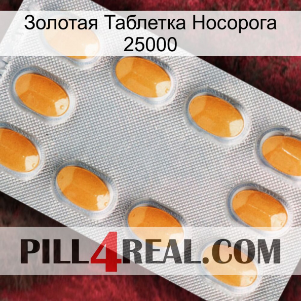 Золотая Таблетка Носорога 25000 cialis3.jpg